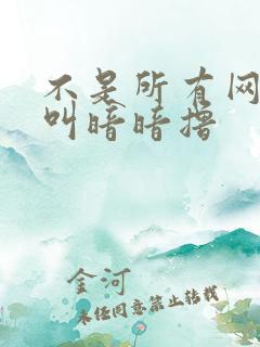 不是所有网站都叫暗暗撸