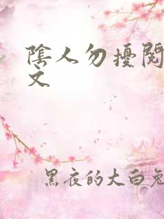 阴人勿扰阅读全文