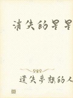 消失的星星