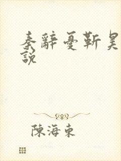 秦辞忧靳昊焜小说