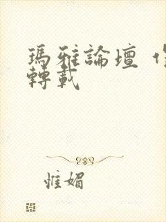 玛雅论坛 作品转载