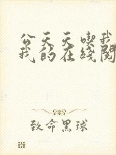 公天天吃我奶躁我的在线阅读