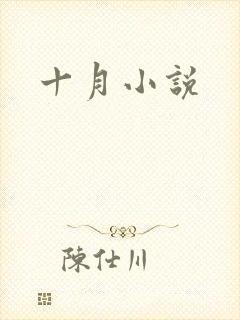 十月小说