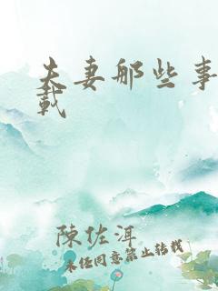 夫妻那些事儿下载