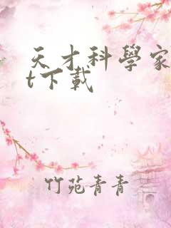 天才科学家txt下载