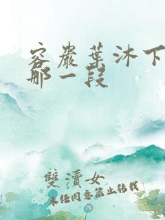 容岩叶沐下楼梯那一段