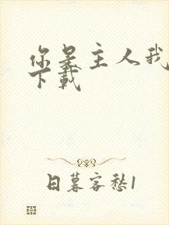 你是主人我是仆下载