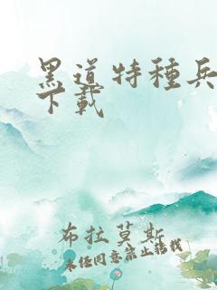 黑道特种兵全集下载