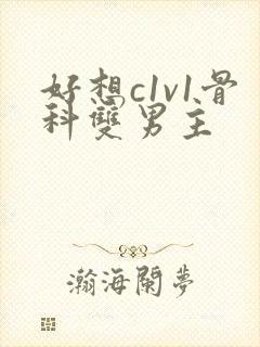 好想c1v1骨科双男主