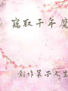 窃取千年魔力酒