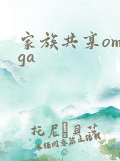 家族共享omega