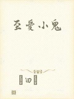 至爱小鬼
