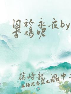 囚于永夜by麦香鸡呢