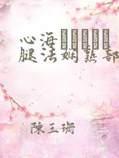 心海ちゃんがを腿法娴熟部下