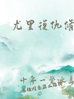 尤里复仇修改器