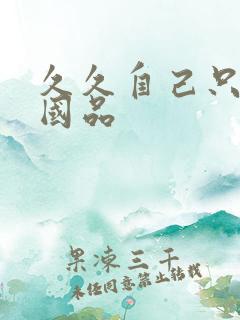 久久自己只精产国品