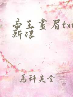 帝王画眉txt新浪