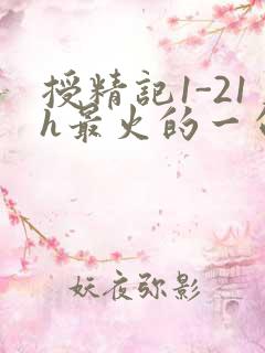 授精记1-21h最火的一句