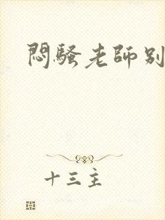 闷骚老师别乱动