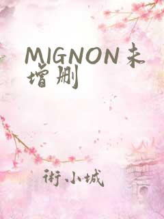 MIGNON未增删