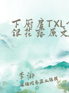 下厨房TXL金银花露原文