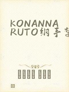 KONANNARUTO纲手禁欲动漫