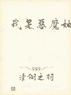 我是恶魔她是妻