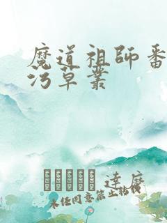 魔道祖师番外篇污草丛