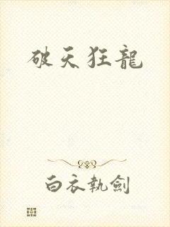 破天狂龙