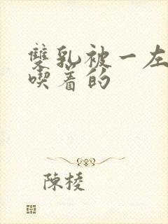 双乳被一左一右吃着的