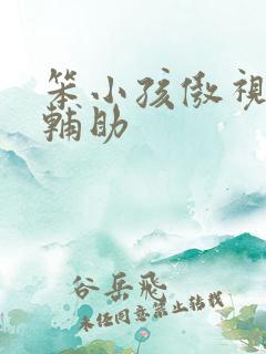 笨小孩傲视遮天辅助