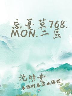 忘忧草768.MON.二区