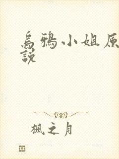 乌鸦小姐原著小说