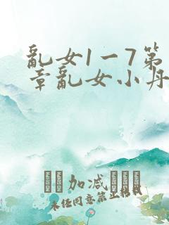 乱女1一7第一章乱女小丹