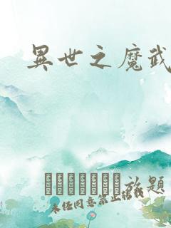 异世之魔武双修