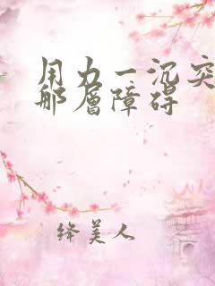 用力一沉突破了那层障碍