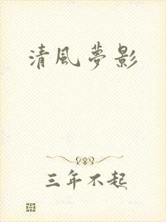 清风梦影