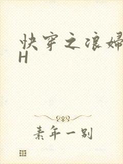 快穿之浪妇系统H