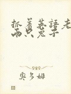 抓着英语老师的两只兔子