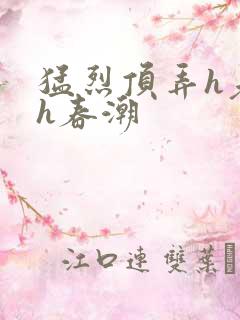 猛烈顶弄h老师h春潮