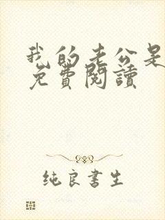 我的老公是冥王免费阅读