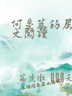 何梦蓉的屈辱全文阅读