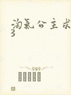 淘气公主求爱记3