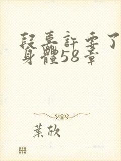 段嘉许要了桑稚身体58章