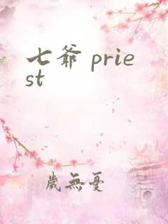 七爷 priest