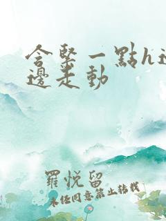 含紧一点h边做边走动