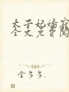 太子妃娇宠日常全文免费阅读