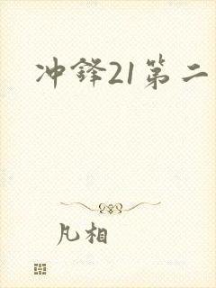 冲锋21第二季
