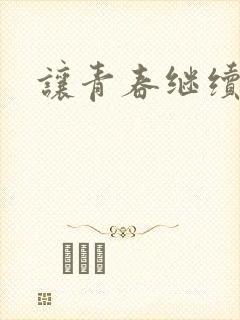 让青春继续下载