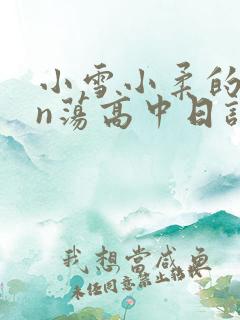 小雪小柔的yin荡高中日记